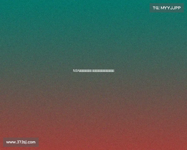 NBA电竞赛事全面升级 电竞新星崛起成就未来篮球梦想